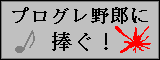 プログレ野郎に捧ぐ