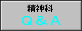 精神科ってどんなとこ? 〜精神科 Q&A〜